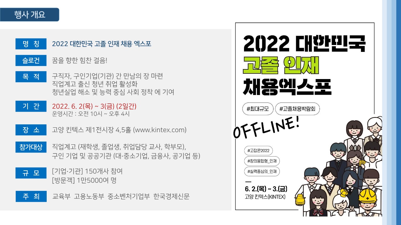 2022 고졸인재일자리콘서트_행사안내(직업계고) (1)(1)_3