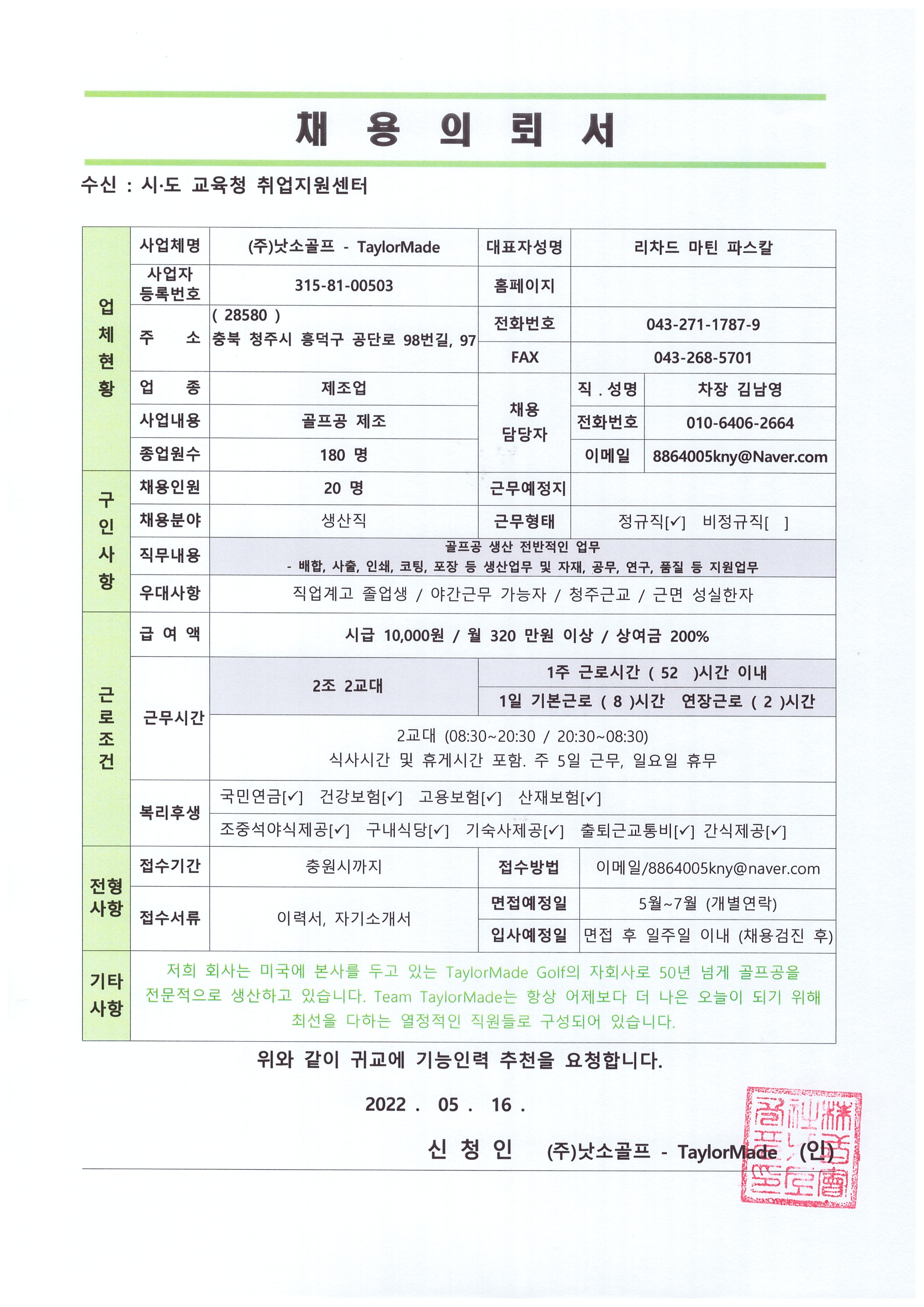 (주)낫소골프_2022 채용의뢰서(1)