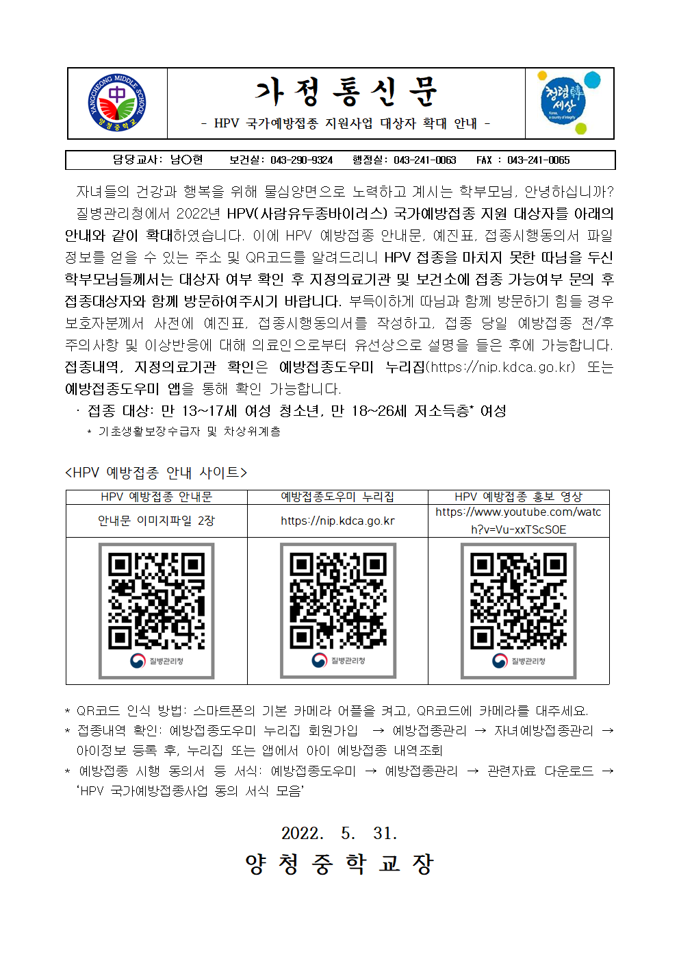 가정통신문 (HPV 국가예방접종 지원사업 대상자 확대 안내)001