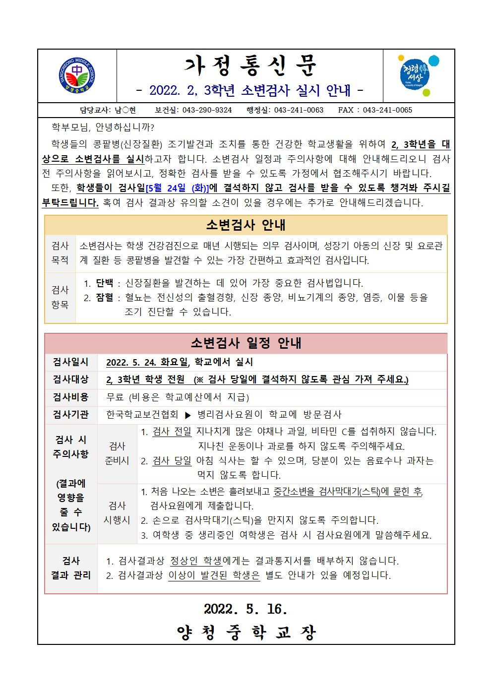 가정통신문 (2022. 2, 3학년 소변검사 실시 안내)001