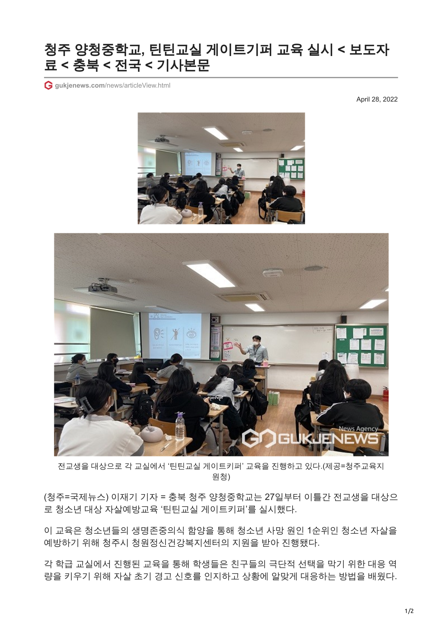 gukjenews.com-청주 양청중학교 틴틴교실 게이트기퍼 교육 실시  보도자료  충북  전국  기사본문_1