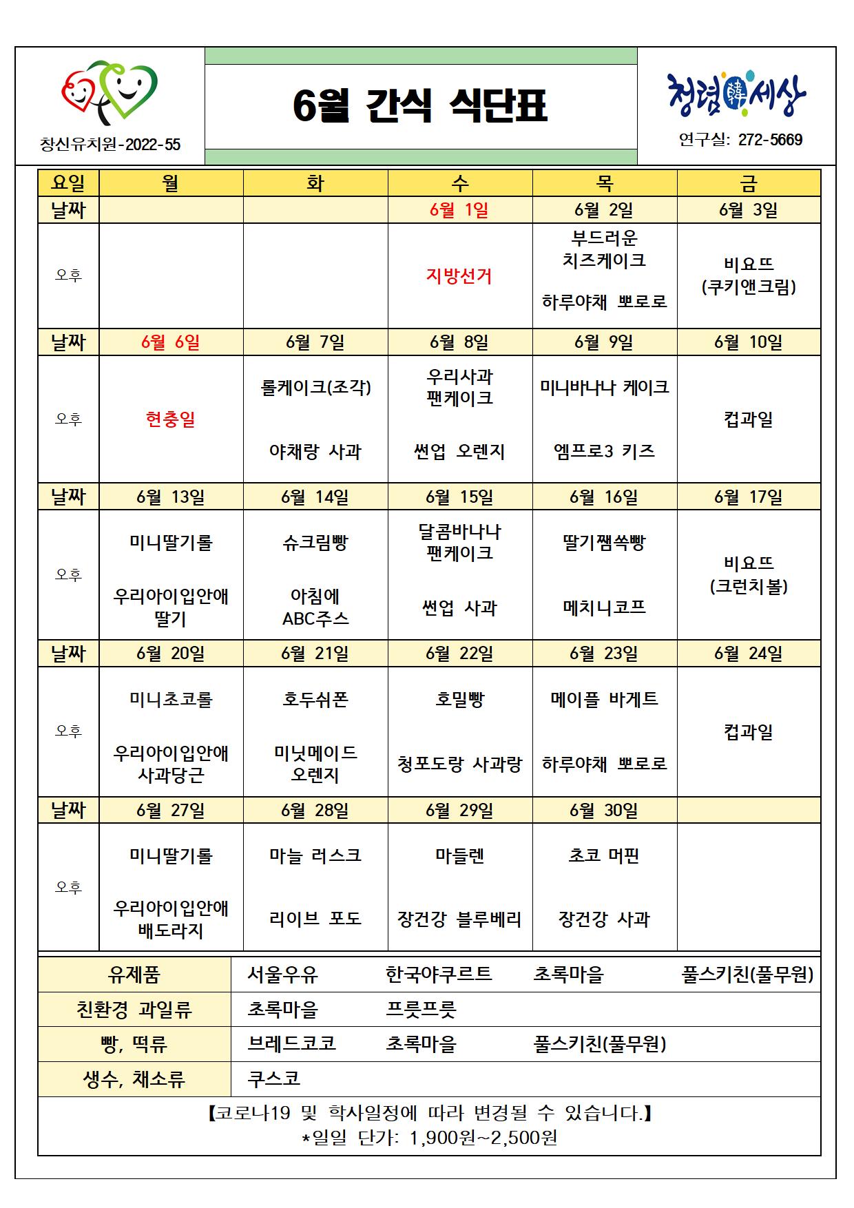 (붙임2) 2022. 6월 간식 식단표001