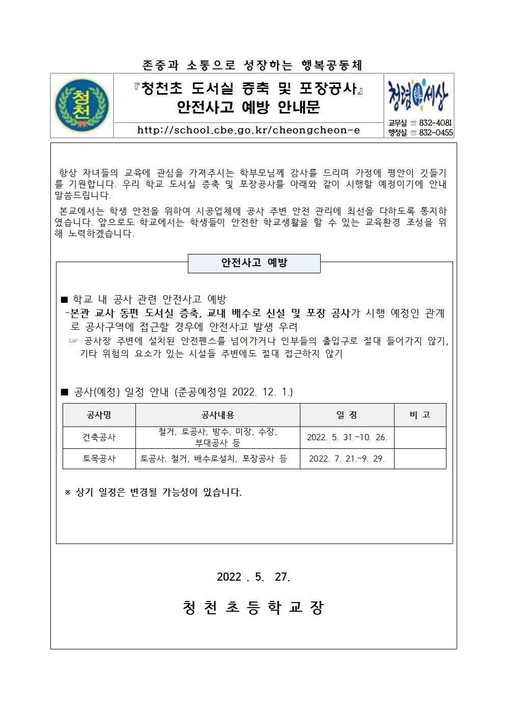 청천초 도서실 증축 및 포장 공사 안전사고 예방 안내문001