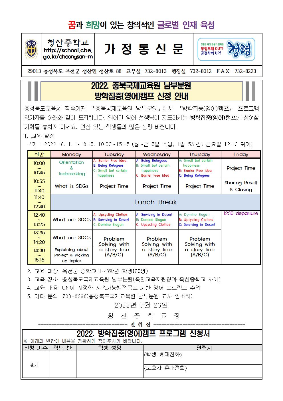 2022. 충북국제교육원 남부분원 방학집중영어캠프 신청 안내 가정통신문001