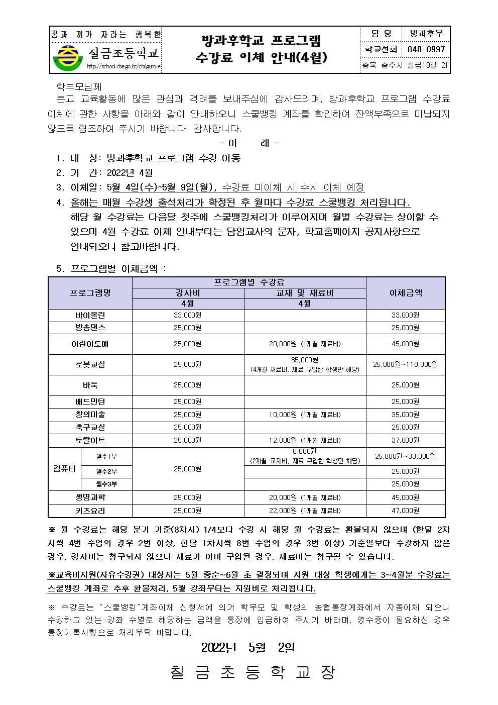 2022. 수강료이체 안내장(4월)001