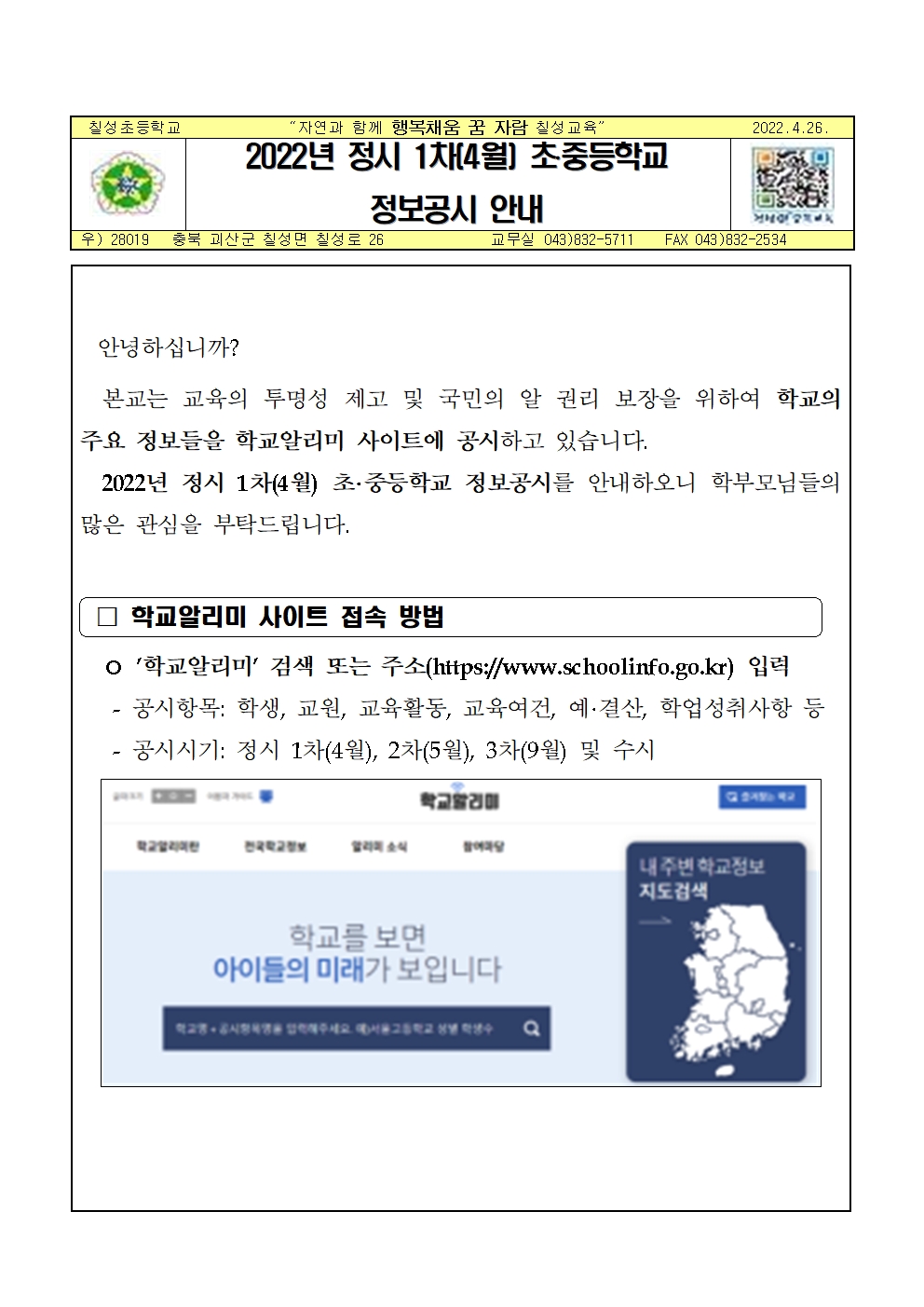 2022년 정시 1차(4월) 초중등학교 정보공시 안내001