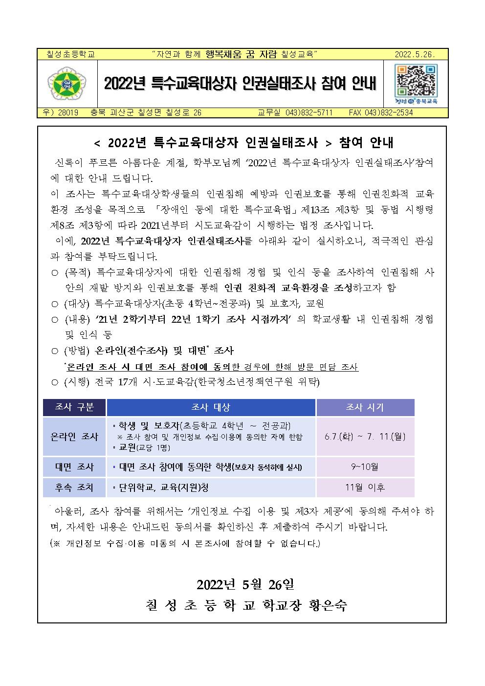 2022년 특수교육대상자 인권실태조사 참여 안내 가정통신문001