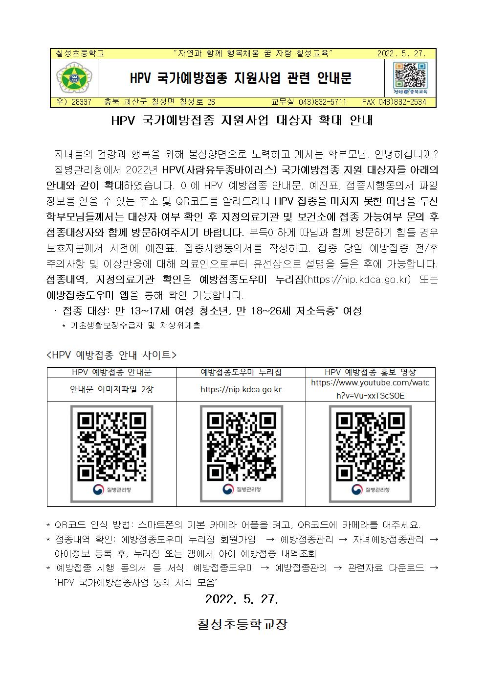 2022년 HPV 국가예방접종 지원사업 관련 안내문 (2)001