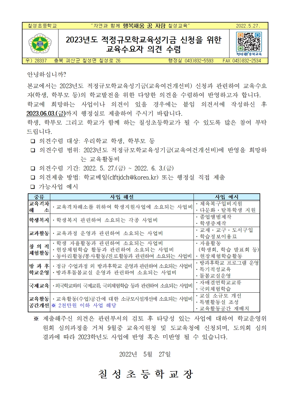 2023년도 적정규모학교육성기금 신청을 위한 교육수요자 의견 수렴001