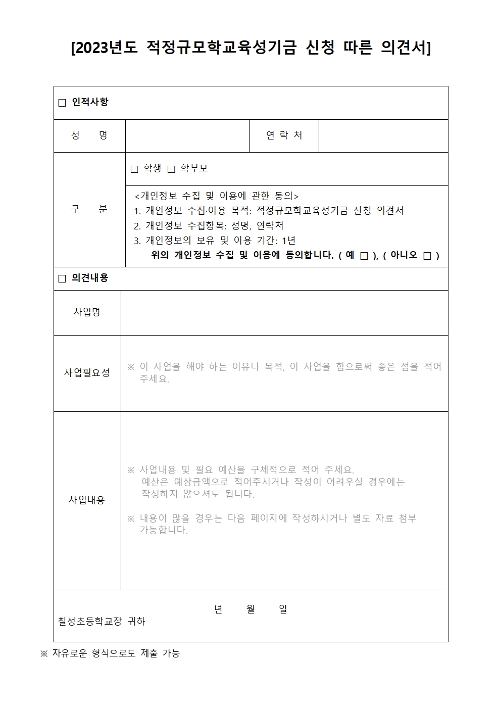 2023년도 적정규모학교육성기금 신청을 위한 교육수요자 의견 수렴002