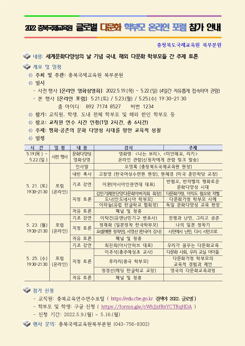 2022.충북국제교육원 글로벌다문화학부모포럼 및 문화 다양성 영화 상영안내자료001