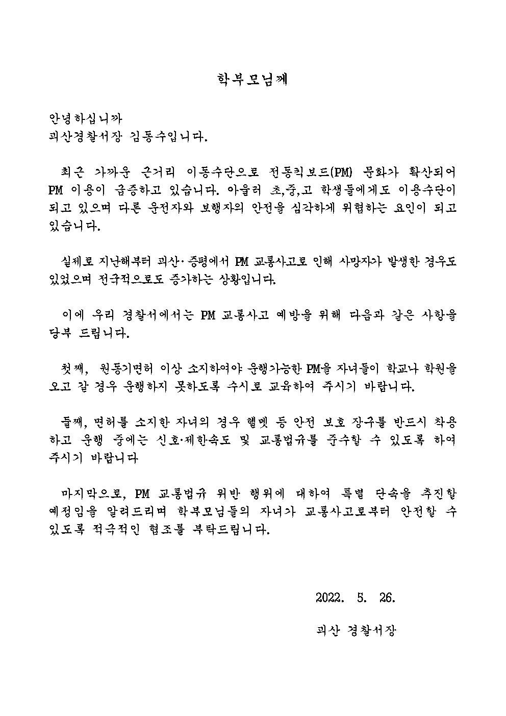 22년 개인형이동장치(pm) 서한문(홍보)001