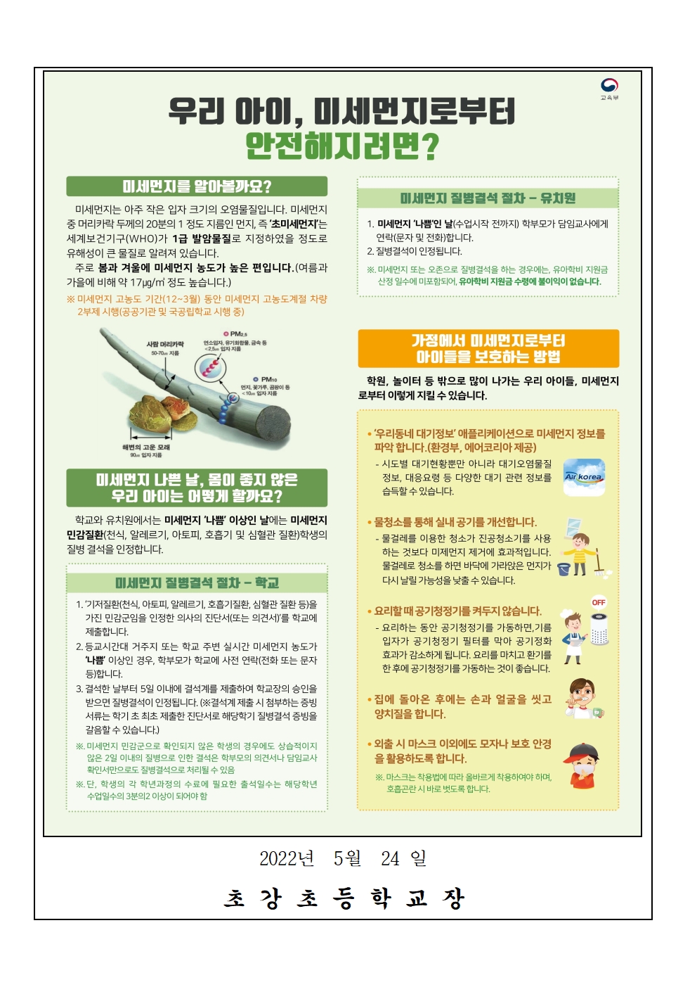 안내장_2022. 고농도 미세먼지 대응 안내 가정통신문002