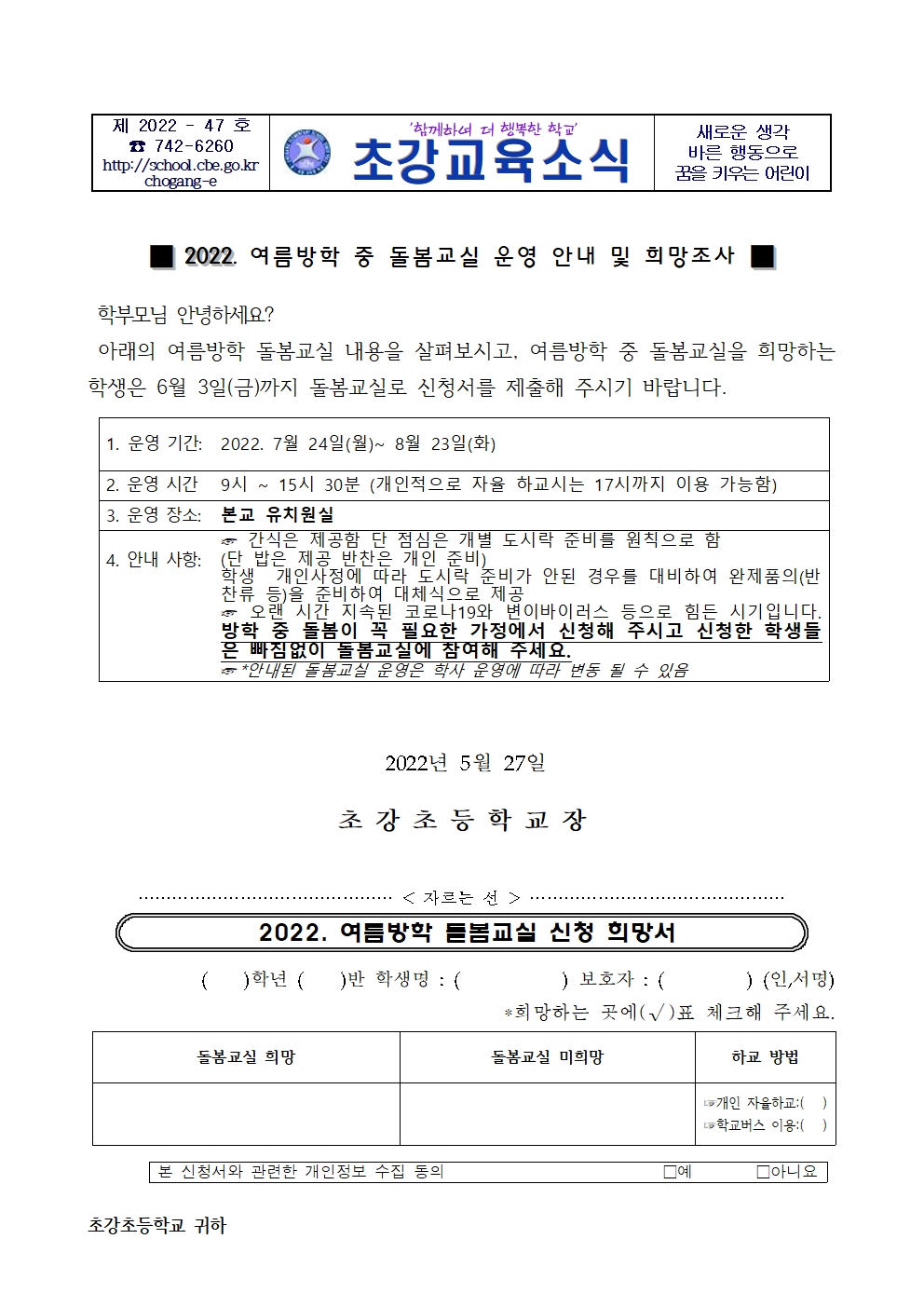 안내장_2022학년도 여름방학 중 돌봄교실 운영 안내 및 희망 조사서001