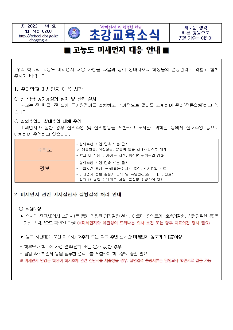 안내장_2022. 고농도 미세먼지 대응 안내 가정통신문001