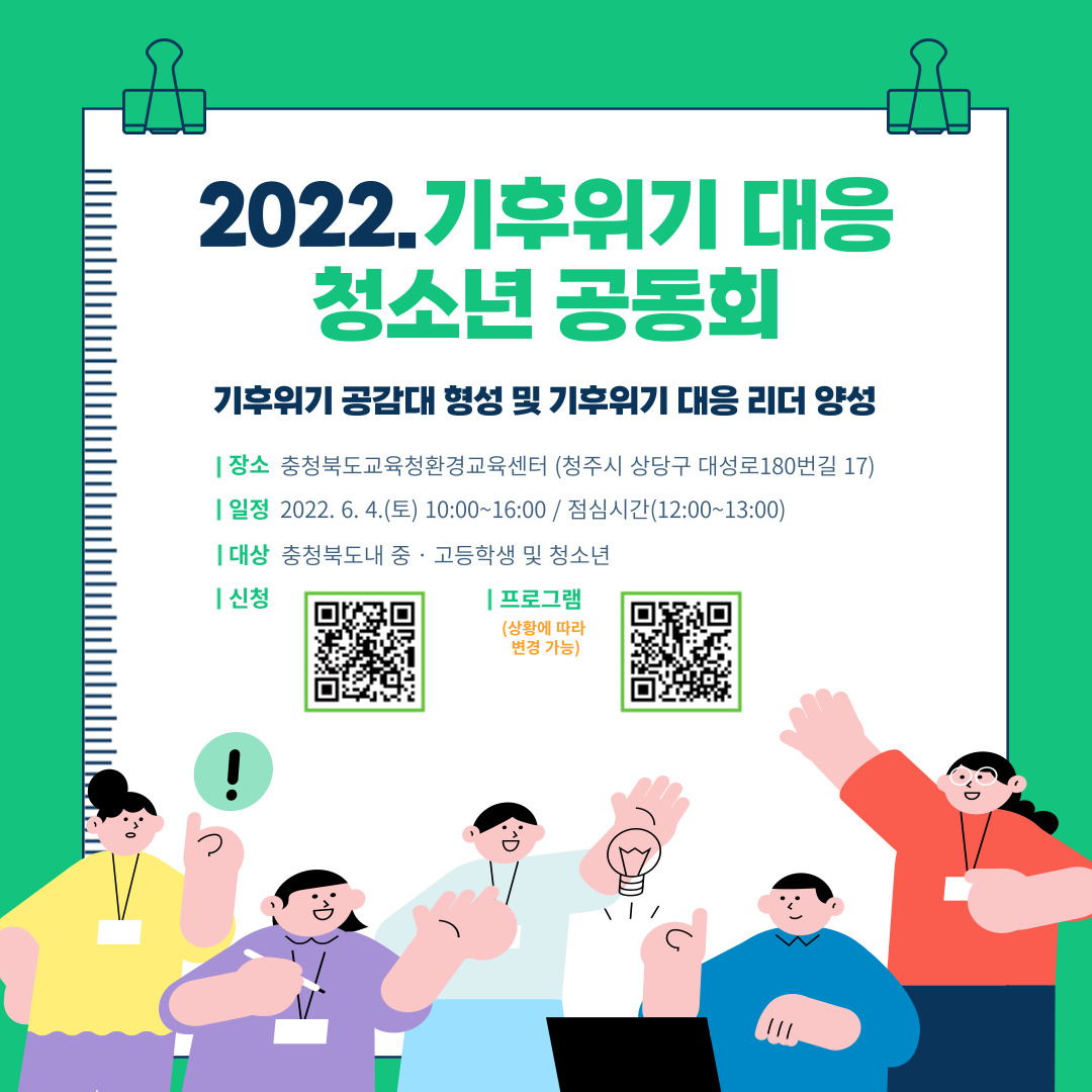 [붙임2] 2022. 기후위기대응청소년공동회 포스터