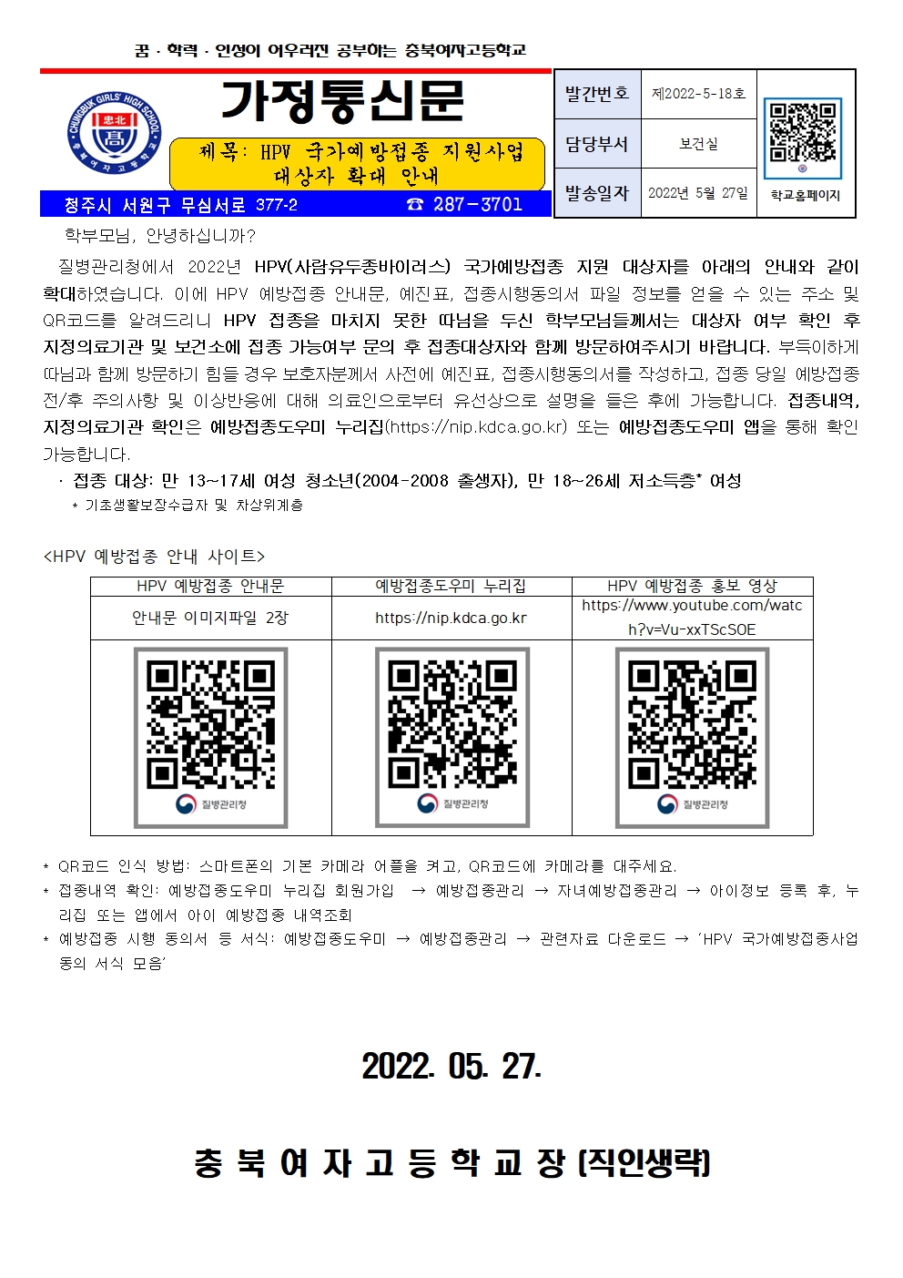 HPV 국가예방접종 지원사업 대상자 확대 안내001