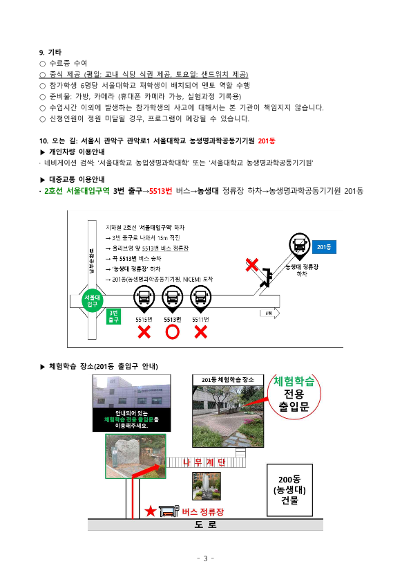 서울대학교 2022년 여름방학 생명환경과학체험학습 안내문(고등학생)_3