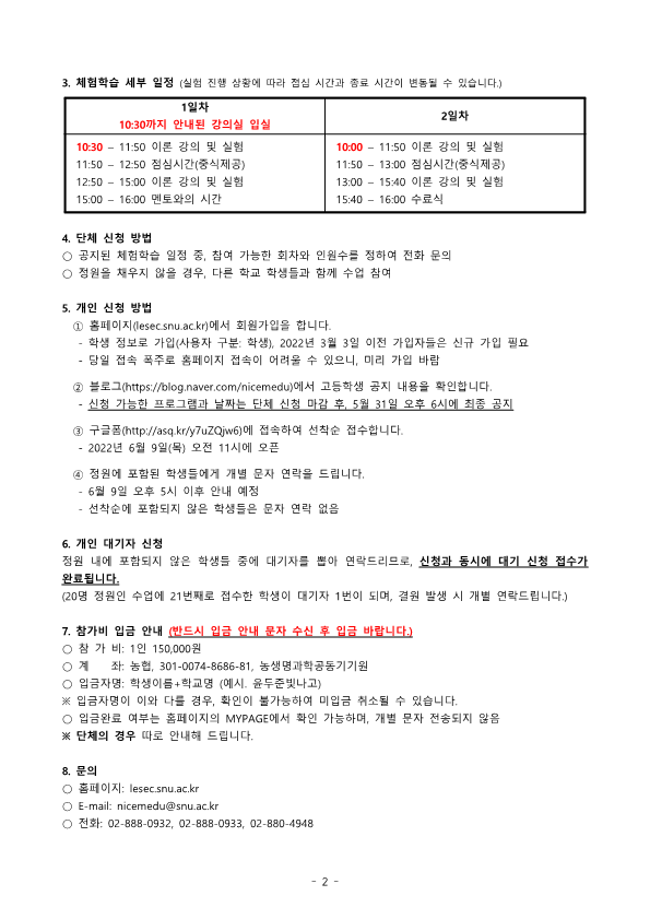 서울대학교 2022년 여름방학 생명환경과학체험학습 안내문(고등학생)_2