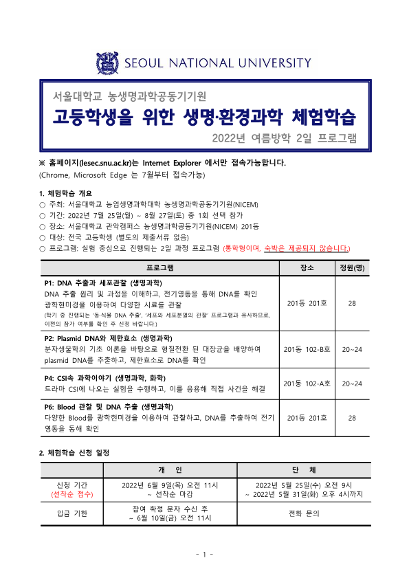 서울대학교 2022년 여름방학 생명환경과학체험학습 안내문(고등학생)_1