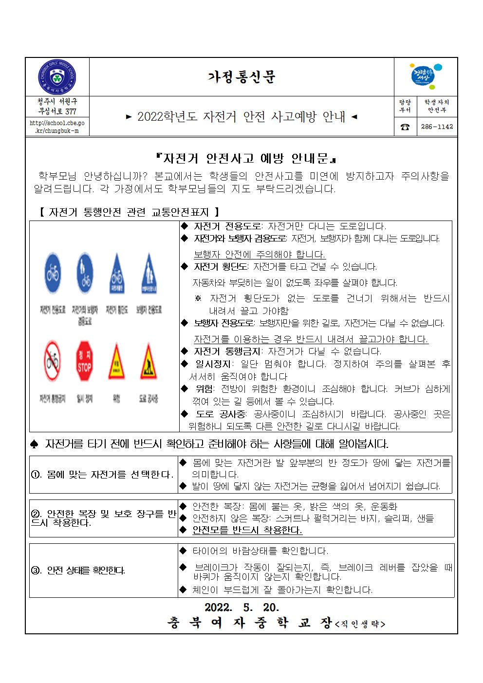 자전거 안전 사고예방 안내(가정통신문)001