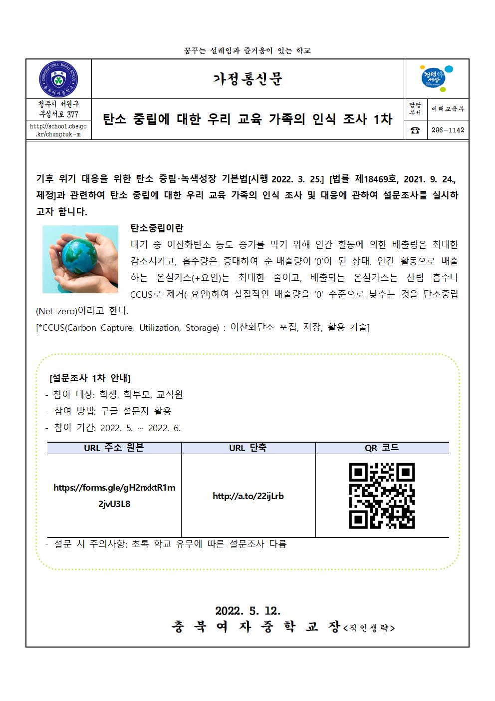 2022. 탄소 중립에 대한 우리 교육 가족의 인식 조사 1차 가정통신문001