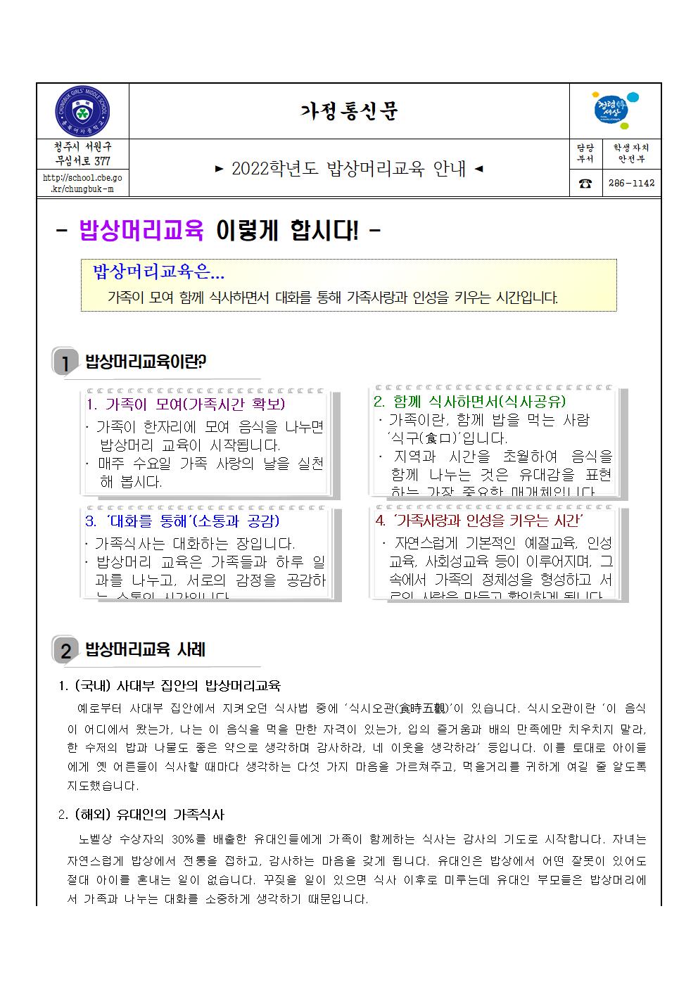 2022학년도 밥상머리교육 안내(가정통신문)001