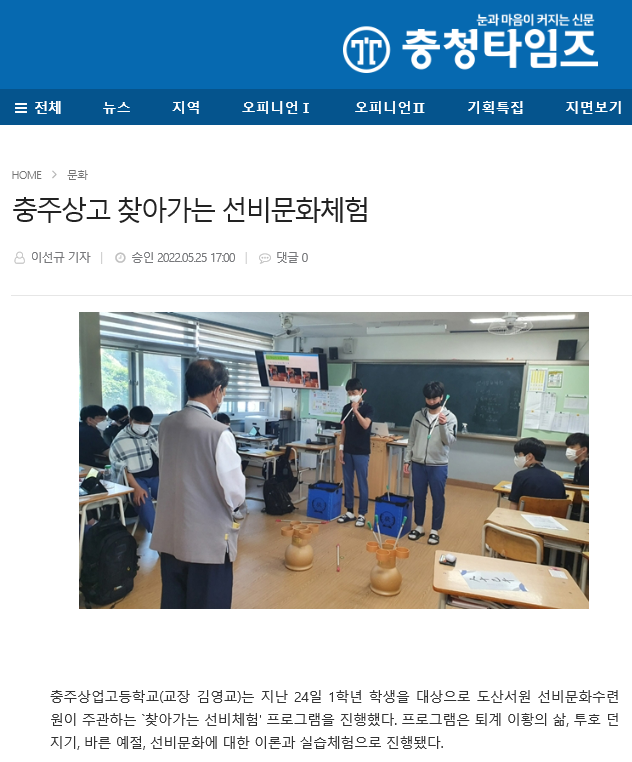 충주상고 찾아가는 선비문화체험