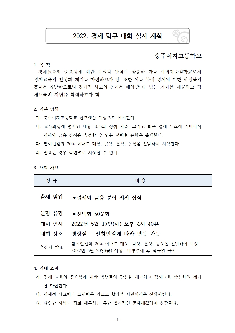 2022. 경제 탐구 대회 실시 계획(수정)