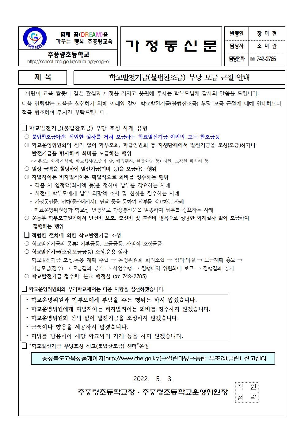 학교발전기금 부당조성(불법찬조금) 근절 안내001