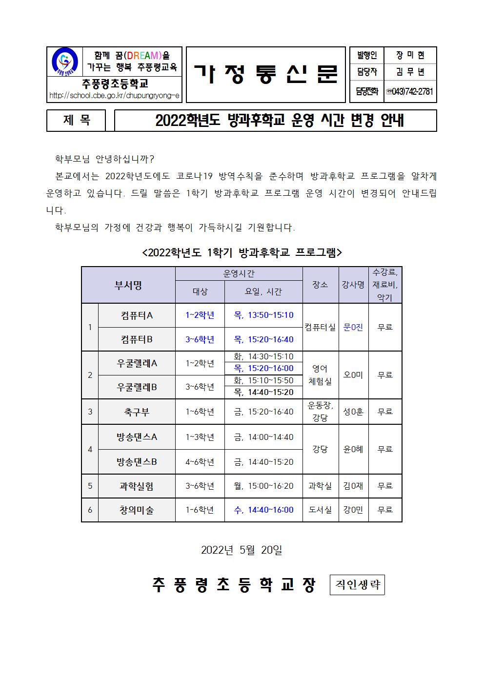 2022학년도 방과후학교 운영 시간 변경 안내001