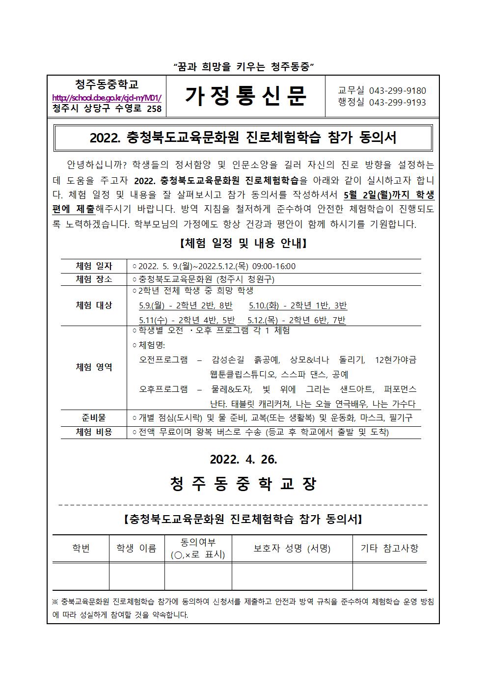 가정통신문(2022. 충청북도교육문화원 진로체험학습 참가 동의서)001