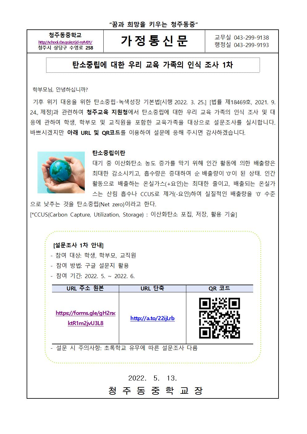 가정통신문(탄소중립에 대한 우리 교육 가족의 인식 조사 1차)(2)001