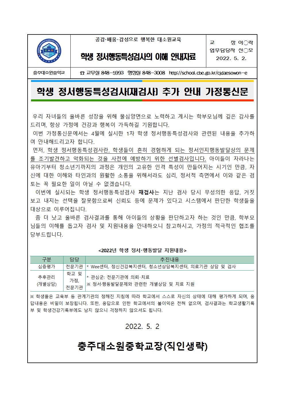 2022학년도 정서행동특성검사 재확인검사 실시 안내 가정통신문001