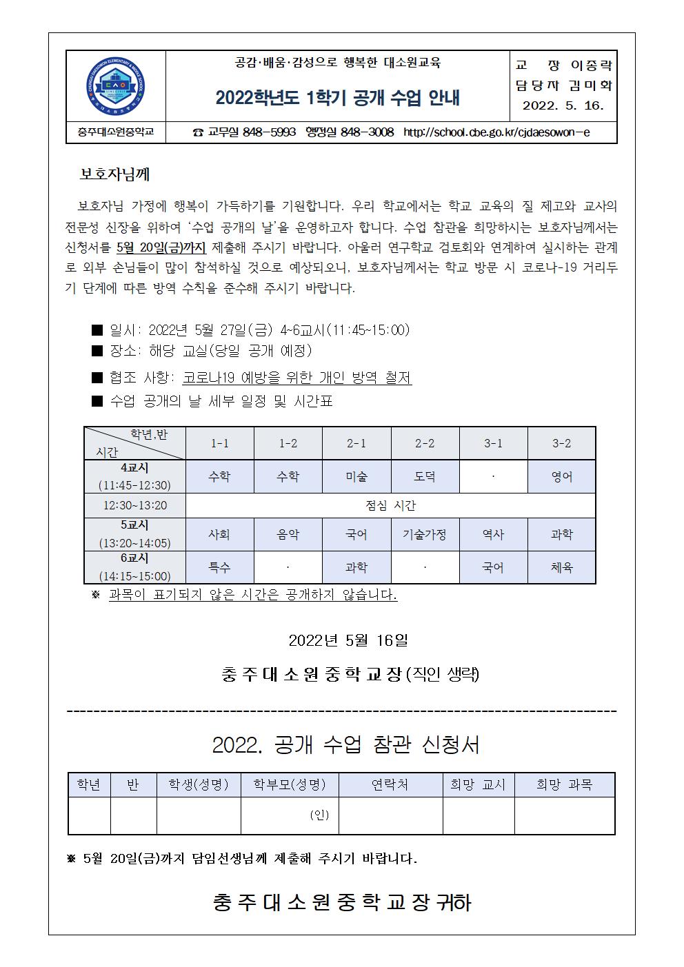 가정통신문(2022. 1학기 공개 수업 안내)001