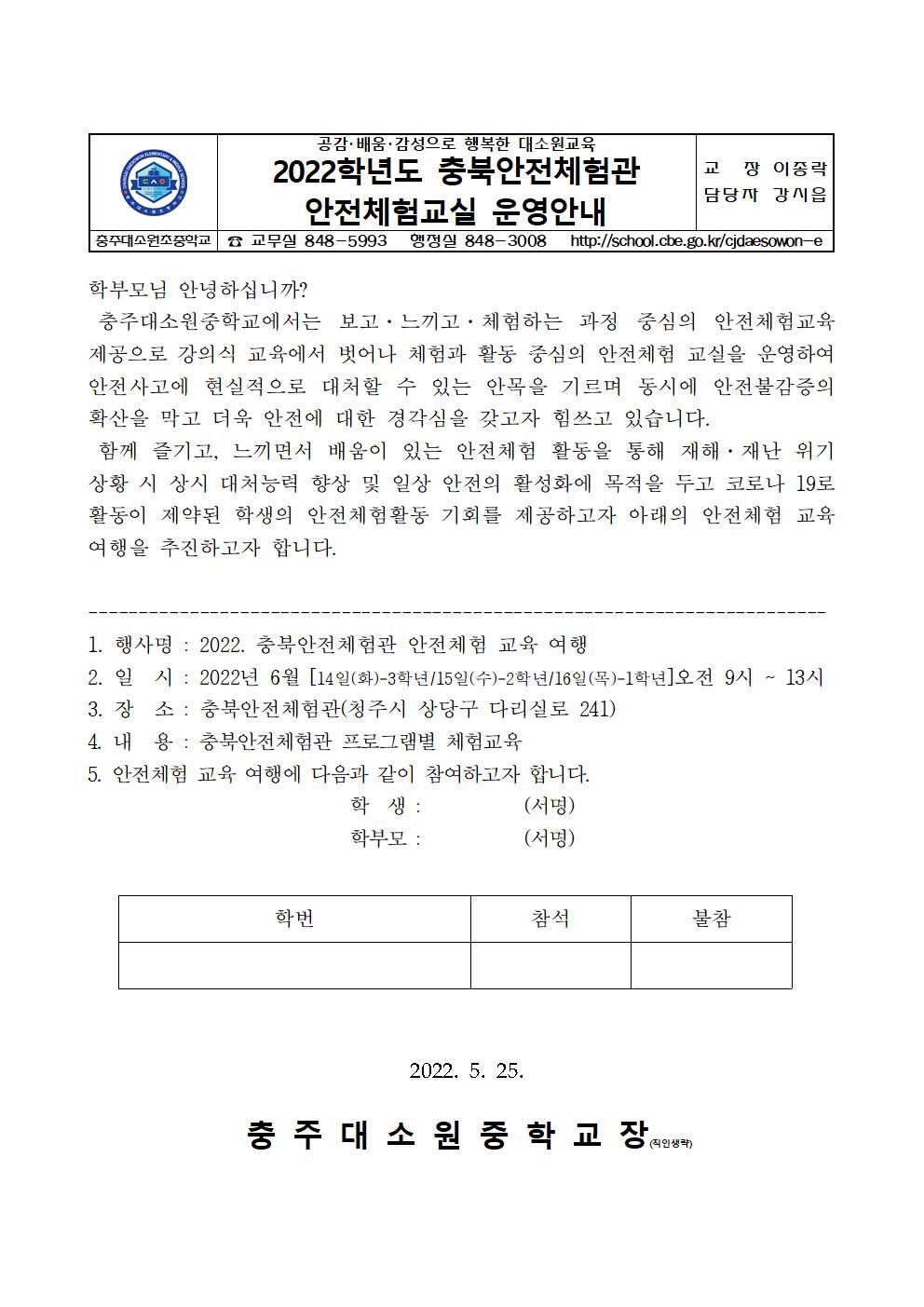 2022년도 충북안전체험관 체험교육 가정통신문001