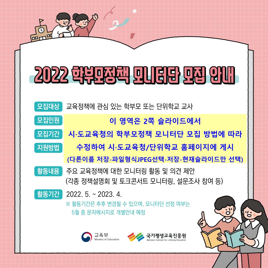 (붙임4) 2022.학부모정책 모니터단 모집 홍보 웹배너(0510)_1