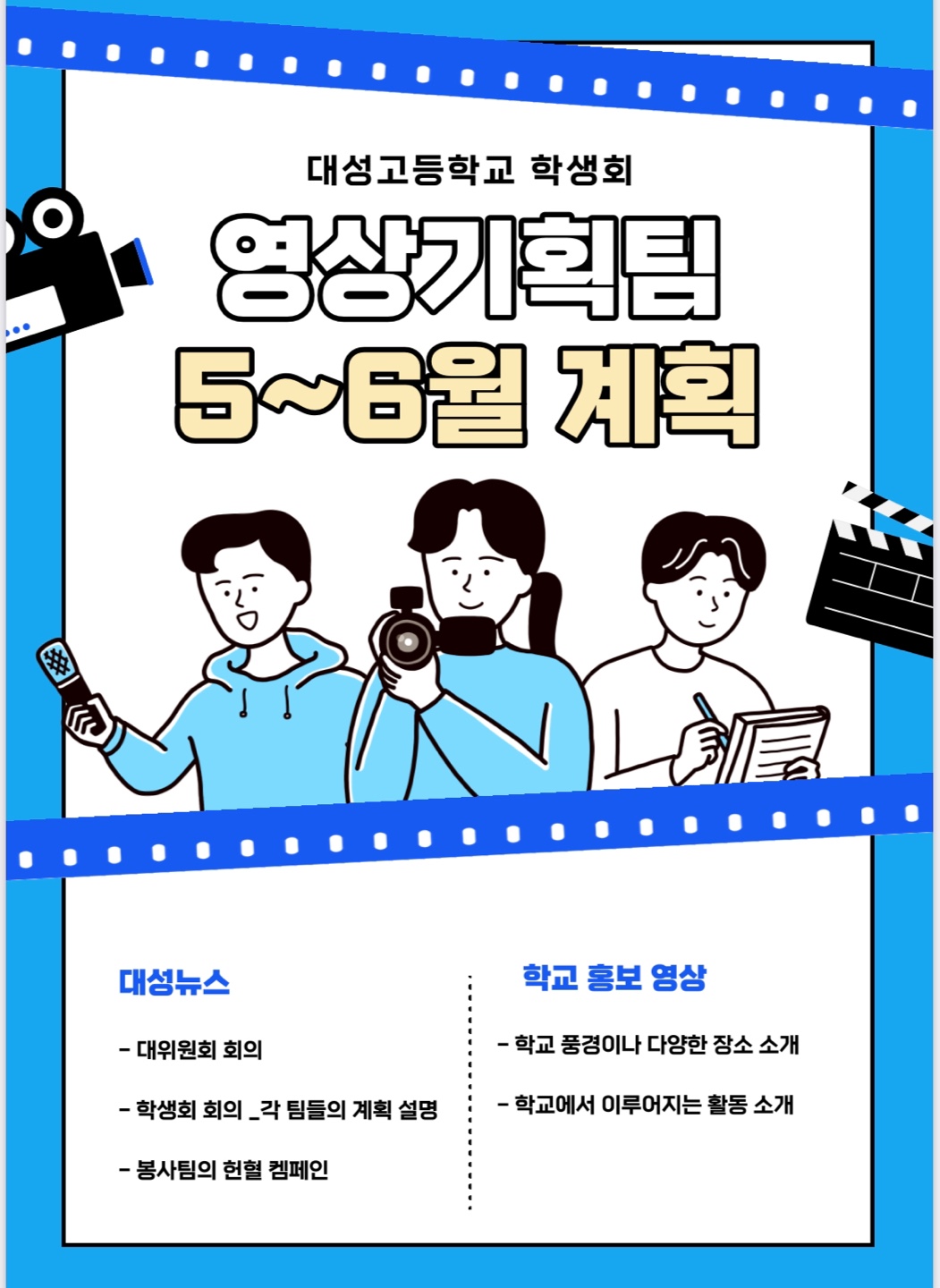 영상기획팀 5~6월 계획