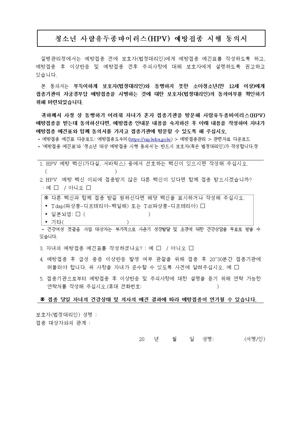 HPV 국가예방접종 지원사업 대상자 확대 안내 가정통신문003