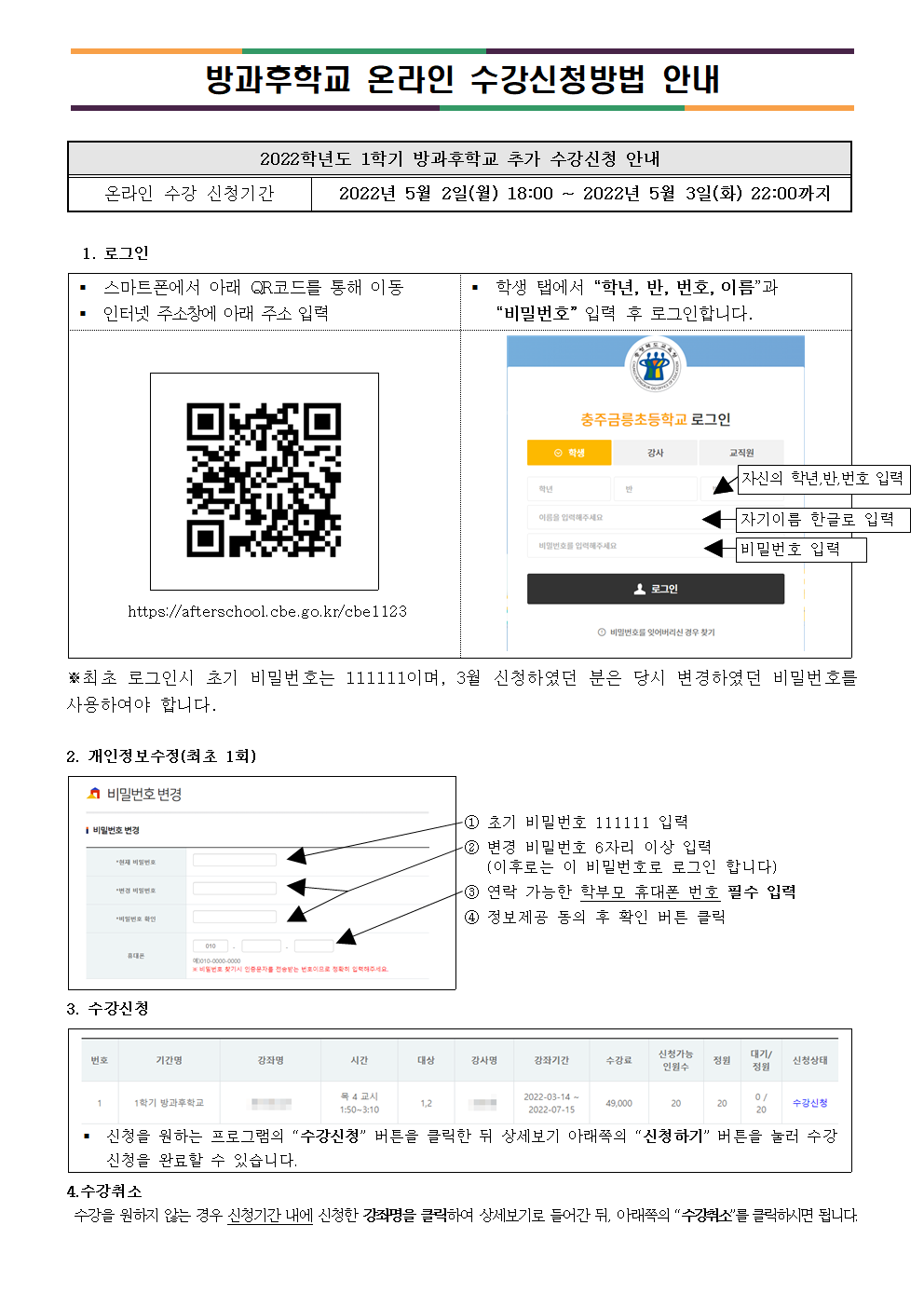 2022. 1학기 방과후학교 추가신청 및 방과후학교 지원금 안내003