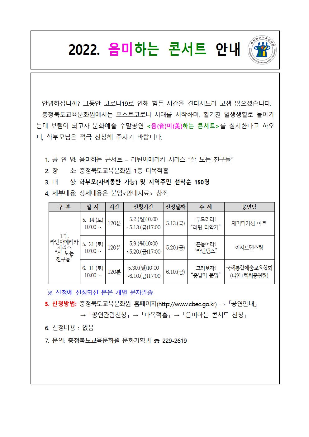 충청북도교육문화원 문화기획과_(음미하는 콘서트) 가정통신문(안)001