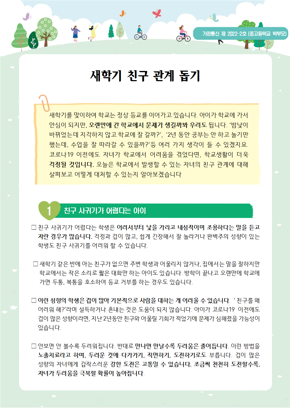 가정통신 제2022-2_새학기친구관계돕기(중고등학부모용)001