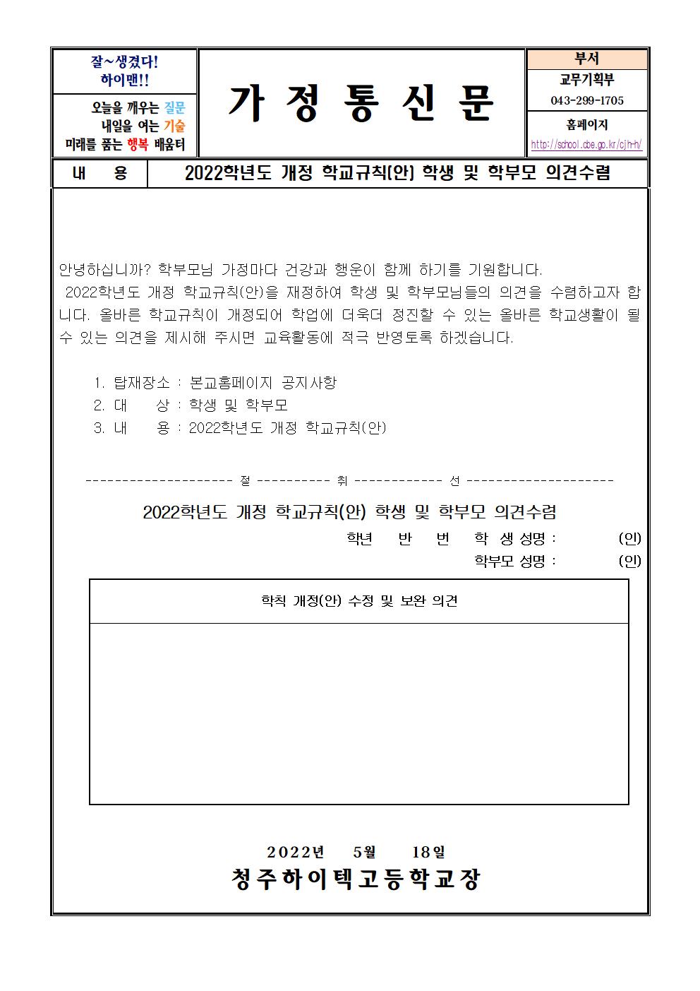 가정통신문 2022학년도 개정학칙(안) 의견수렴001