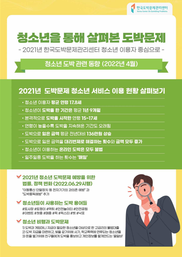 한국도박문제관리센터 청소년 도박 예방 포스터_1