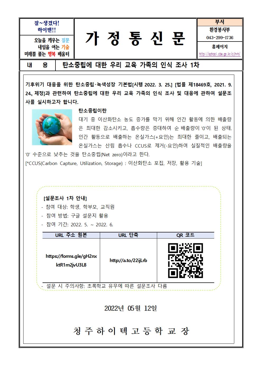 가정통신문(탄소중립설문조사)001