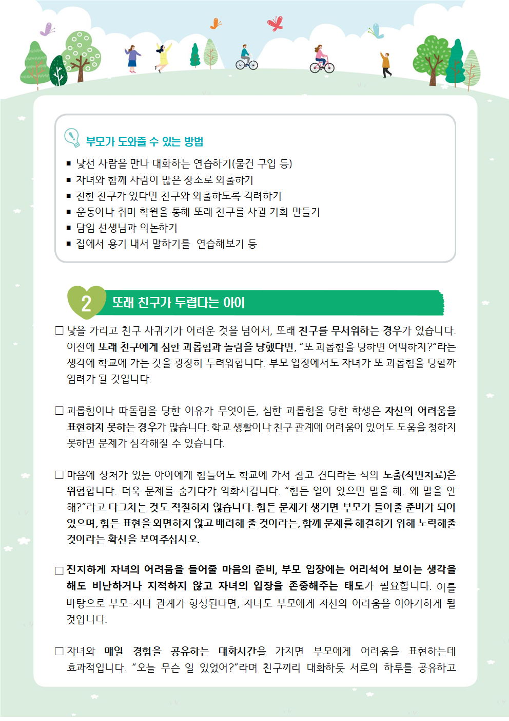 가정통신 제2022-2_새학기친구관계돕기(중고등학부모용)002