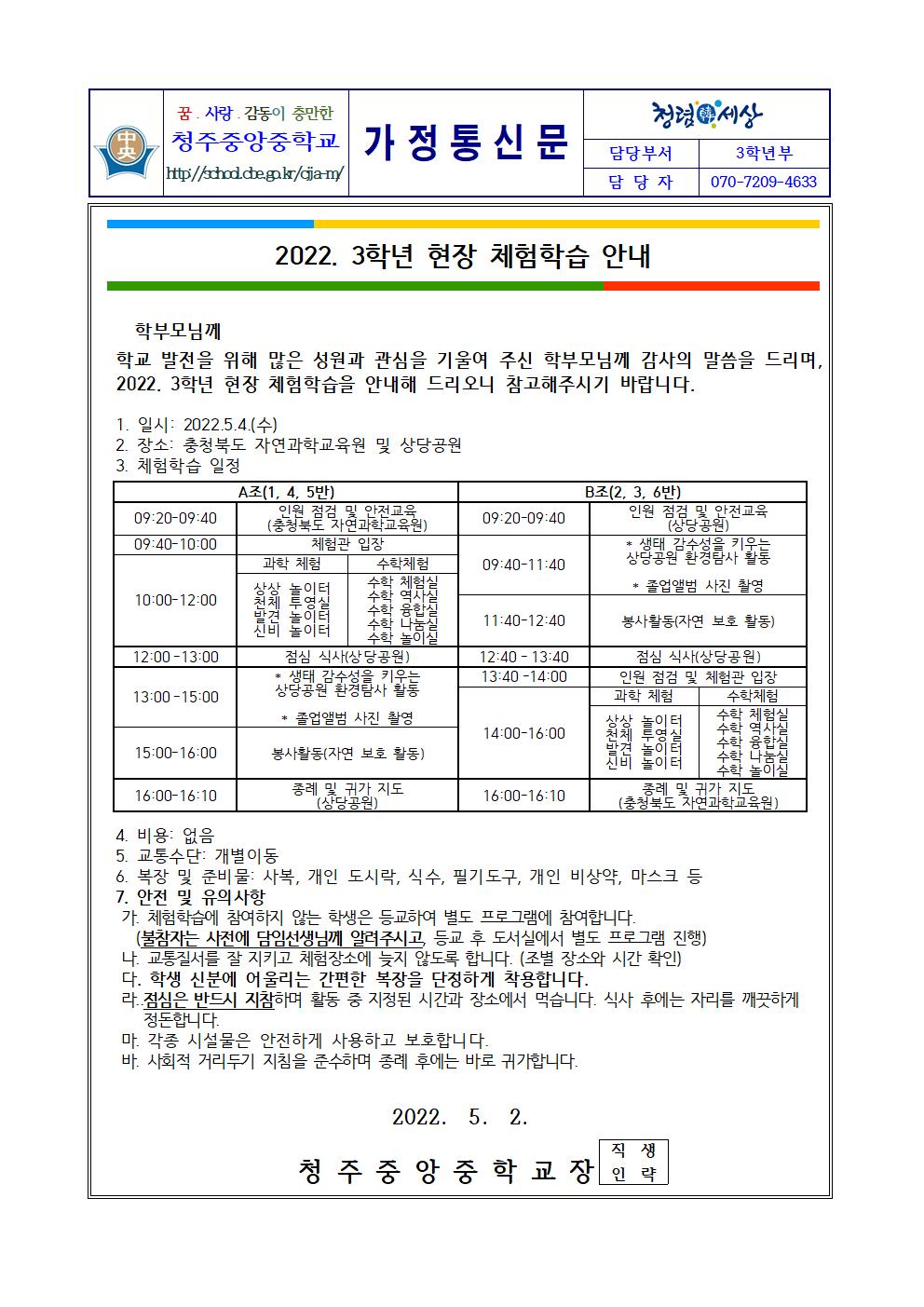 2022. 3학년 현장 체험학습 안내 가정통신문001