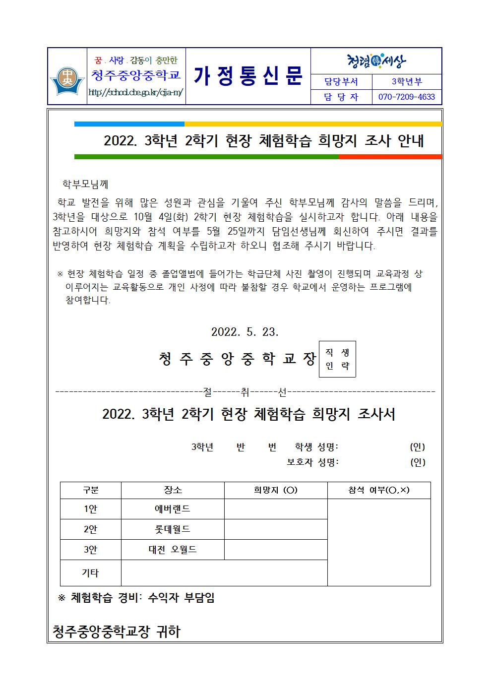 2022. 3학년 2학기 현장 체험학습 희망지 조사 안내 가정통신문001