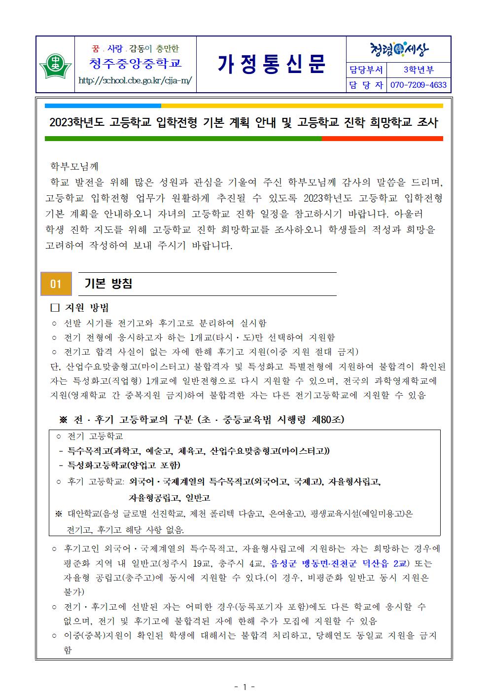 2023학년도 고등학교 입학전형 기본 계획 안내 및 고등학교 진학 희망학교조사 가정통신문(1)001