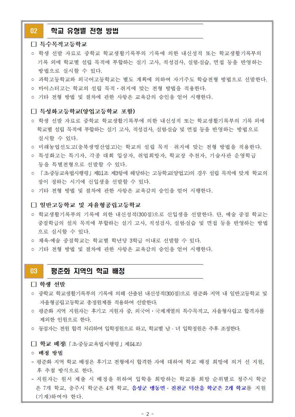 2023학년도 고등학교 입학전형 기본 계획 안내 및 고등학교 진학 희망학교조사 가정통신문(1)002